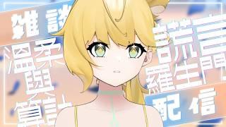 ◈主題雜談~謊言羅生門:是誰在說謊? ☝️😡 #雜談配信