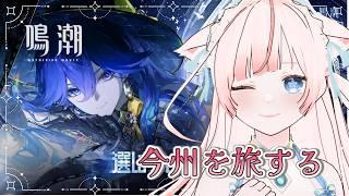 〖 朝活 / 鳴潮 〗懐かしの今州を巡る𓂃🌸╎探索・任務╎ʚ 初見さん歓迎 ɞ〖 花祀うた/#新人vtuber 〗