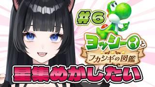 【#ヨッシーとフカシギの図鑑 】星をひたすら集めたい【#黒寝こま】