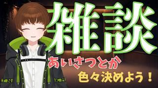 【雑談】 初の雑談枠? 「あいさつとか色々決めよう」の巻 #こまつなライブ #雑談 #Vtuber #ぬっこま