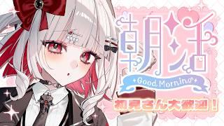 【初見さん大歓迎】お久しぶりです。朝活です。【#新人Vtuber】