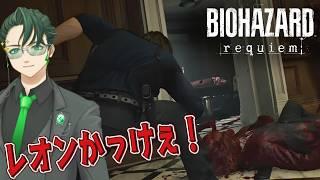 【#バイオハザードレクイエム】レオンの戦闘マジかっけぇ!【ピックアップ】