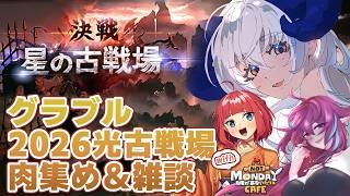 【 #グラブル 】2026年光古戦場開始!肉集めしながらおしゃべり♪【宝石 編夢/セルフ受肉VTuber】