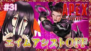 【エイムアシストOFF】伸びしろしかない神ゲーAPEX【#31】