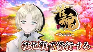 【ミリしら雀士育成バトル!】個人練習!ひたすら打つ。【縫守時 #新人Vtuber #雀魂】