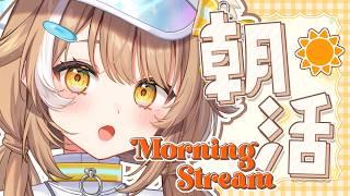 【 #朝枠 】おはようしながら朝の準備✨【#房総なの / #雑談 /ユニプロ 】