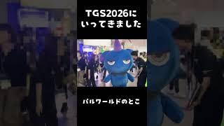 【#tgs2026/#vlog】東京ゲームショーに行ってきました!【#shorts】