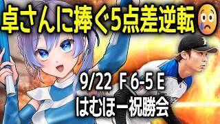 【プロ野球雑談】5点差逆転!中島卓也選手引退セレモニーの話しよう😿!ファイターズ応援女子Vtuber【#Vtuber #lovefighters #彩無せぴあ #プロ野球 #日ハム #中島卓也 】