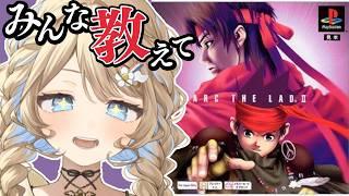 【完全初見プレイ】目が離せない…❣あまりにもストーリーが神すぎる『アークザラッドⅡ』 #2【羽仁まぬか/ステララボ】※ネタバレ含