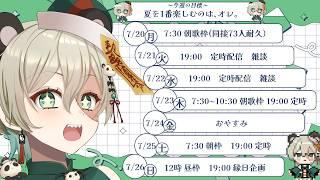 7月20日~7月26日 よていひょうだよっ