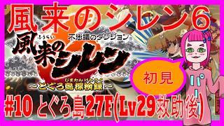 【シレン6】#10 とぐろ島27F(Lv29救助後) #ゲーム実況 #新人vtuber #vtuber #シレン6