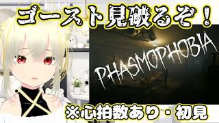【ホラー】ゴースト見破るぞ!Phasmophobia #1 #新人Vtuber #ホラゲー配信 #phasmophobia