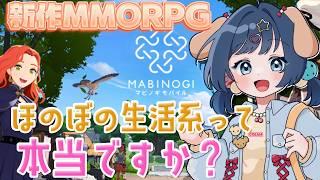 【#マビノギモバイル】ほのぼの生活系オンラインRPGとのことですが戦闘苦手民でも楽しめるか調査🔎【完全初見】【#Vtuber 】