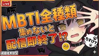 【即終了】MBTIリスナー全種類集まらないと配信即終了...!【新人VTuber】