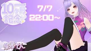 🎉10ヵ月記念配信🎉