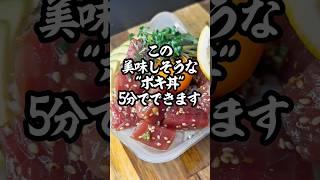 ダイエットにもピッタリ?!パパッと作れて高タンパク!ハワイアンポキ丼! #shorts