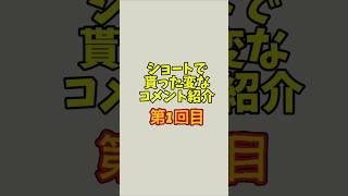 変なコメント裁き #vtuber #推しをお探しですか #shortvideo