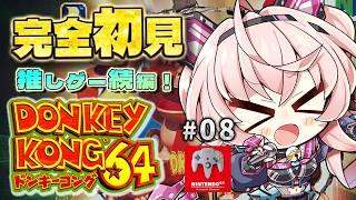 【ドンキーコング64】完全初見!みんなが遊んだ伝説の64ソフトへ 高難易度ステージ攻略もある!? #8 【桃茂フェリス】 #N64 #ドンキーコング64 #レトロゲーム #個人勢Vtuber