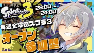 【#Splatoon3/参加型】毎週金曜のスプラ3オープン参加型!【#スプラトゥーン3/男性Vtuber】