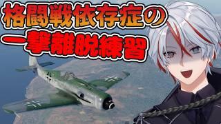 【War Thunder】ドイツ機を乗りこなすイケイケ惑星民になりたい...!#vtuber #warthunder
