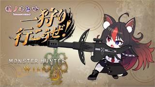 【MHWs】#26 初見さん大歓迎!新装備になれるど!【狛ノヰみつ/劇団おとめた】#みつわんたいむ