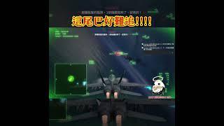 【空戰奇兵8希孚之翼#精華04】這尾巴好難追!!!!【ELITE難度】 #空戰奇兵8 #acecombat8 #空戰奇兵8希孚之翼