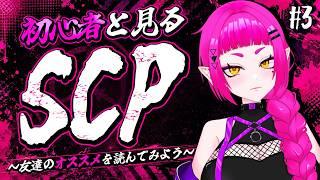【SCP / #3】友人のおすすめを見てみよう!【#新人Vtuber / #音毘庵ギャラクシカ】