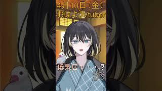 4月10日(金)のおはようVtuber 低気圧ボム・・・? #shorts #vtuber