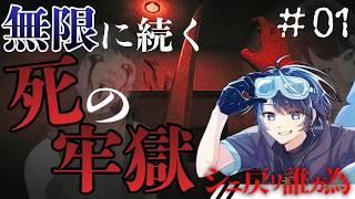 死に戻りを駆使し真実を突き止めろ!?#01【シニ戻リ誰ガ為 】 #vtuber #ホラーゲーム実況 #シニ戻リ誰ガ為