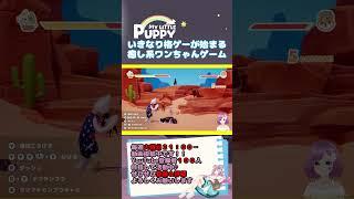 MYLITTLEPUPPYいきなり格ゲーが始まる癒し系ワンちゃんゲーム#vtuber #切り抜き #ゲーム実況 #マイリトルパピー #人魚 #個人勢 #MyLittlepupp #vtuber