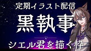 【#黒執事 】シエル君描く枠!雑談歓迎☆【#イラスト #vtuber #お絵描き配信 】