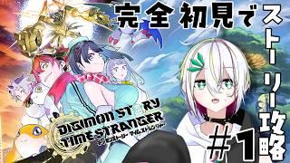 【 #デジモンストーリータイムストレンジャー 】完全初見でストーリー攻略(ネタバレあり) #1【 #vtuber / #蛇は気侭に配信を 】