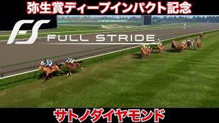 【Full Stride】報知杯弥生賞ディープインパクト記念 サトノダイヤモンド【フルストライド】
