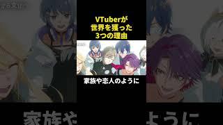 VTuberが世界を獲った3つの理由 #vtuber