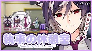 【 トーク 】雑談配信「執事の休憩室」【 Vtuber / 香良レイ 】