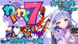 【わくわく7】セガサターン実機 /女子大生vtuberの格ゲー配信 【vtuber個人勢】