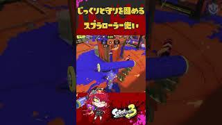 じっくりと守りを固めるVtuber#スプラトゥーン3 #新人vtuber #shorts