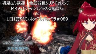 初見さん歓迎!全武器種クリアチャレンジ MR★3スラアク編その3+1日1狩りジンオorアルバorミラ#089【#MHW:IB】【#モンスターハンターワールド:アイスボーン】【ウシータ・ナターレ】