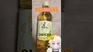 今日の小さな幸せ。#1🌽 #まきばひつじ #vtuber #個人勢vtuber