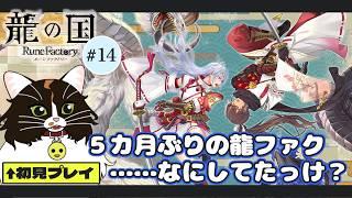 【龍の国 ルーンファクトリー #14】なんとなくスバルくんの形跡を追ってたのは、覚えている ※ネタバレ注意【猫VTuber/海野璃音(猫)】#VTuber #ゲーム実況 #龍ファク