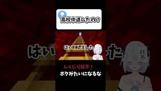 Q.高校中退したの? #shorts #新人vtuber #マイクラ #minecraft