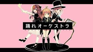 【歌ってみた】踊れオーケストラ【兎々錦サキ × 黄桜日花里 × アリエス】