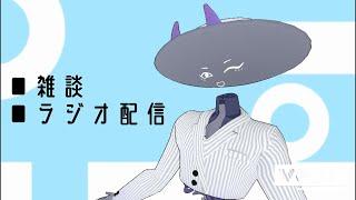 【雑談】朝活って美味しそうだよね【ラジオ配信】 #vtuber