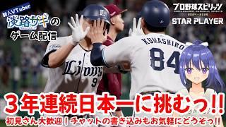 【#プロスピ2025 】3年連続日本一に挑むCS・日本シリーズっ!スタープレイヤー7年目のプレーオフっ!【Twitch同時配信】 #vtuber #野球