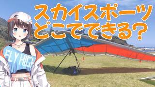 【空の話】空飛ぶ体験はどこでできる?フライトエリアの紹介【空飛ぶVtuber】
