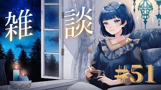 【雑談】ゆるゆるっとマシュマロ&雑談配信#51【VTuber/星夜もる】
