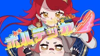 【歌ってみた】 ボルテッカー 【Covered by ミラ・エトワール×和恩ワオ 】