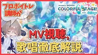 【プロセカMV研究】プロボイトレ講師が神歌唱を徹底解説! #46【同時視聴】