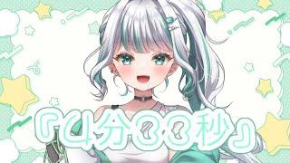 【VTuber準備中】4分33秒【皐月えめcover】