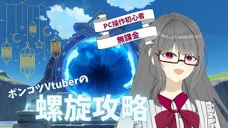 【原神】そろそろポンコツ卒業を目指したい【深境螺旋】#原神 #vtuber #新人vtuber #配信#ゲーム実況